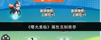 曙光重临克制什么属性