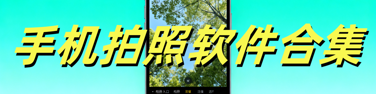 手机拍照软件合集