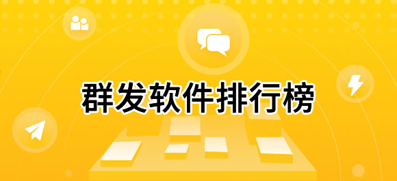 群发软件排行榜