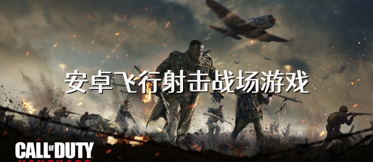 安卓飞行射击战场游戏