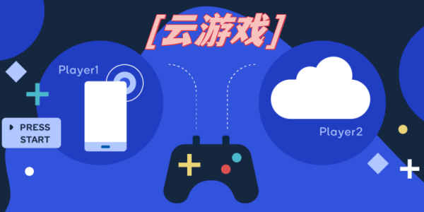 云游戏