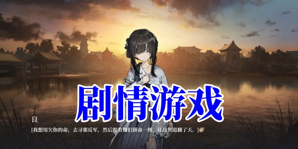 剧情游戏