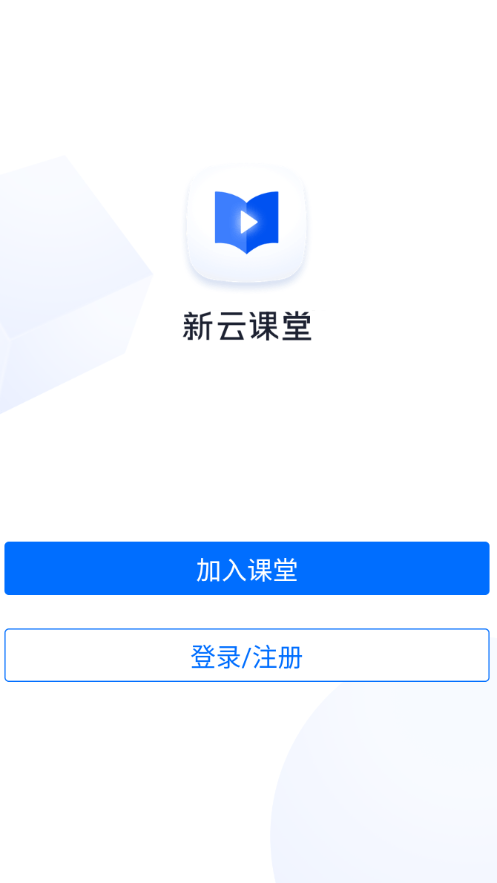 新云课堂官网版