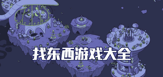 休闲寻物