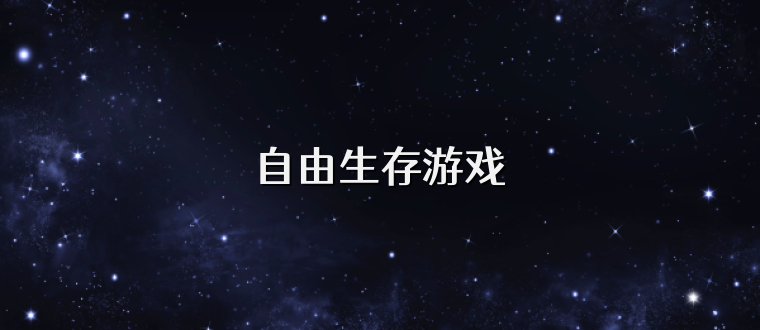 自由生存游戏