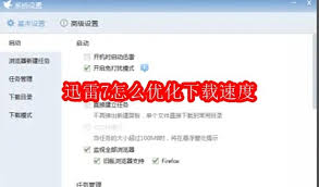 迅雷7如何提升下载速度