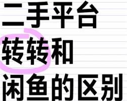 转转和闲鱼有什么区别