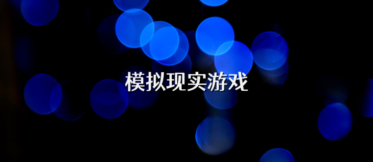 模拟现实游戏
