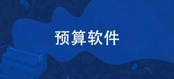 预算软件排行榜