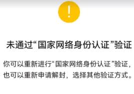 国家网络身份认证如何解封微信