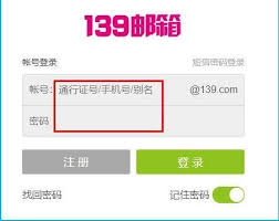 如何找到移动邮箱139登录入口