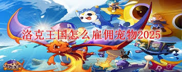 洛克王国如何雇佣宠物2025
