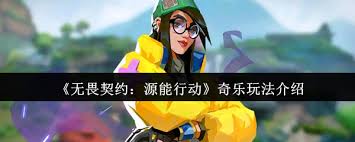 无畏契约源能行动奇乐怎么玩