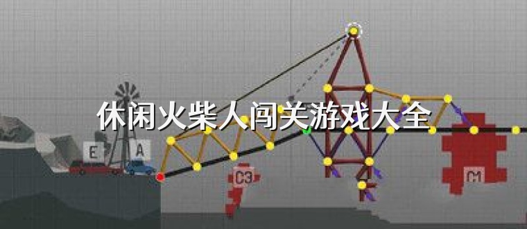 休闲火柴人闯关游戏大全