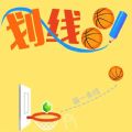 划线球球免费版