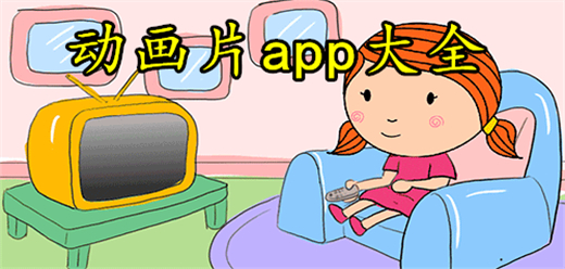动画片app大全