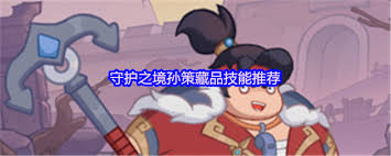守护之境孙策藏品技能如何组合