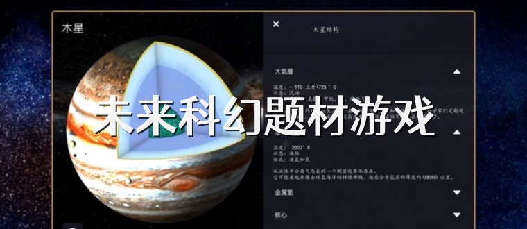未来科幻题材游戏