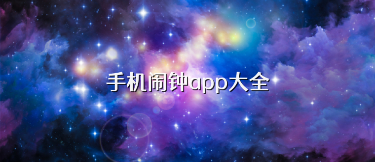 手机闹钟app大全