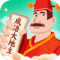 成语大地主官网版