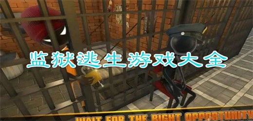 监狱逃生游戏大全手机版