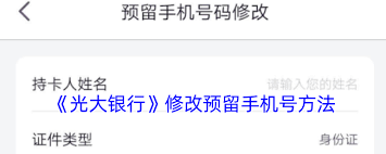 光大银行app如何修改预留手机号