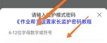 作业帮如何设置密码防止孩子使用