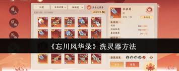 忘川风华录如何洗灵器