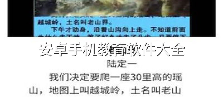 安卓手机教育软件大全