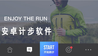 安卓计步软件