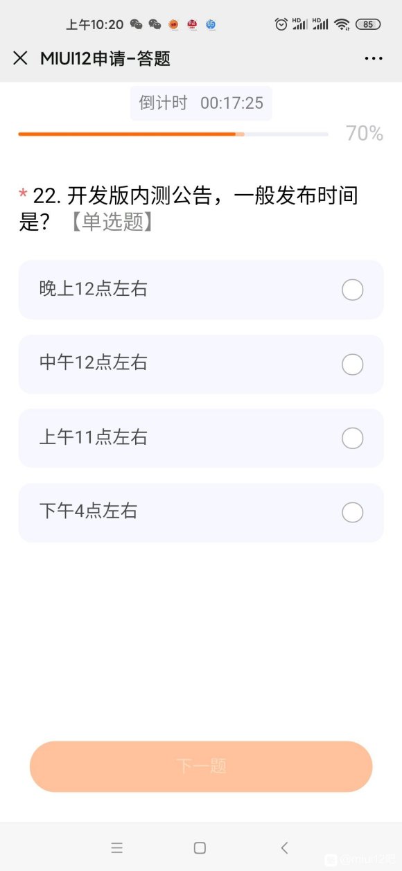 miui申请答题第二次答案分享最新版