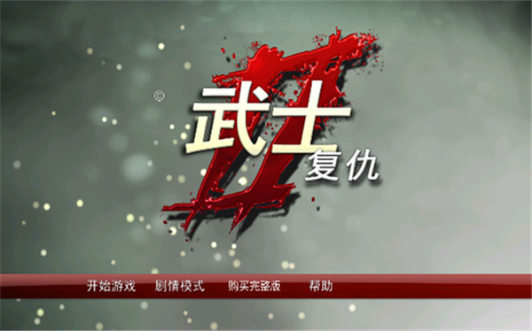 武士手机版