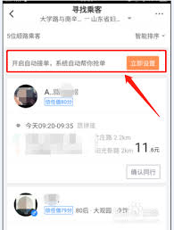 滴滴顺风车自动接单如何设置