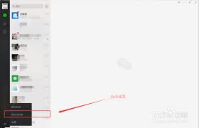 电脑版微信如何恢复旧版本