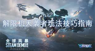 解限机天袭者新手怎么玩