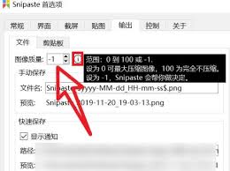 snipaste如何设置截图图片质量