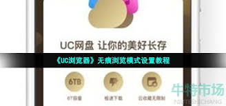 uc浏览器无痕模式设置位置在哪