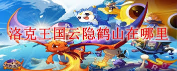 洛克王国云隐鹤山位置在哪