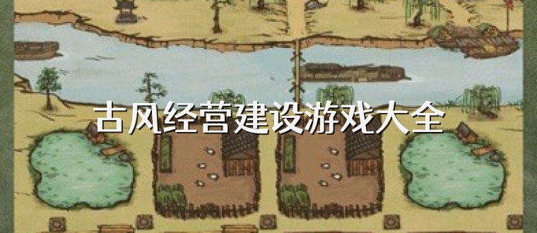 古风经营建设游戏大全