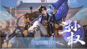 王者孙权有哪几种形态