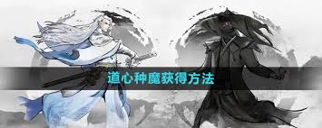 下一站江湖2如何获取道心种魔