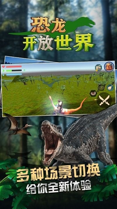 恐龙开放世界最新版