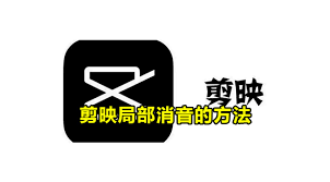 剪映如何实现局部消音