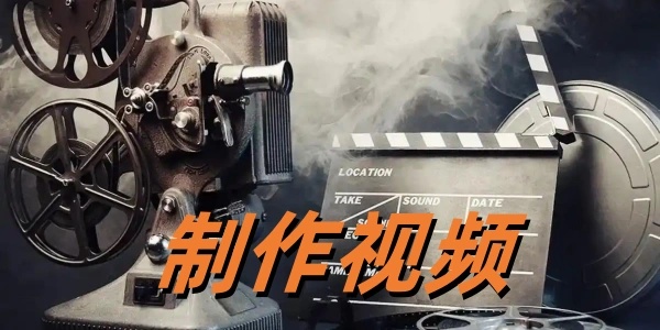 制作视频