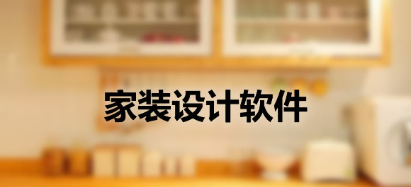 家装设计软件大全