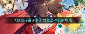奥奇传说手游如何获取力量圣魂