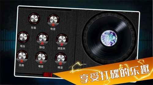 打碟模拟器手机版