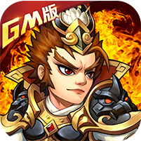 乱戳三国最新版