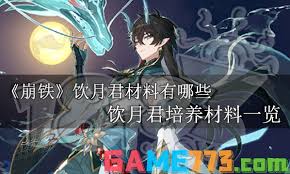 崩坏星穹铁道饮月养成材料是什么