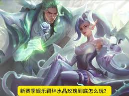水晶玫瑰怎么玩